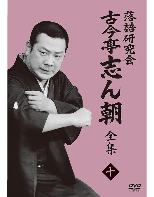 古今亭志ん朝/落語研究会 古今亭志ん朝 全集 上下〈各8枚組〉　DVD 落語研究会 古今亭志ん朝 全集／DVD-BOX／下 | OBSショッピング